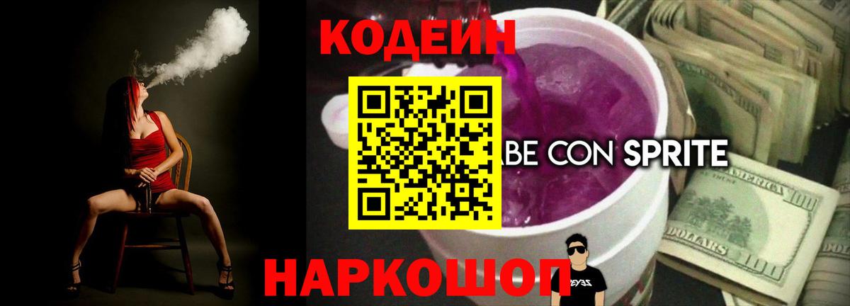 Кодеин Purple Drank  Вход с VPN  Кодеин Purple Drank  Можайск 