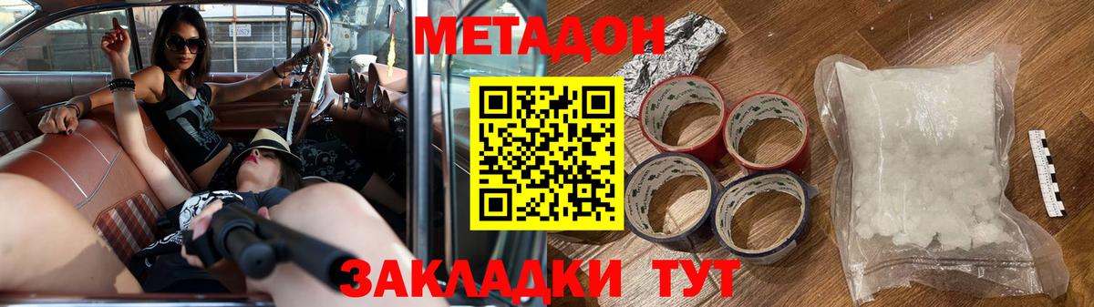 МЕТАДОН methadone  МЕТАДОН кристалл  Вход с VPN  Можайск 
